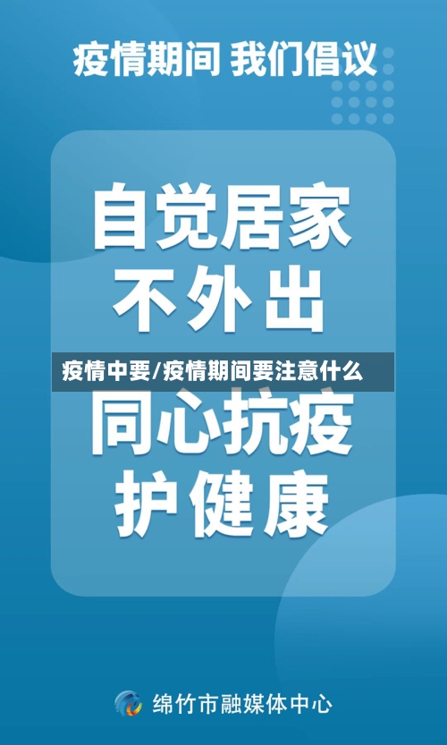 疫情中要/疫情期间要注意什么