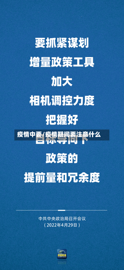 疫情中要/疫情期间要注意什么-第2张图片