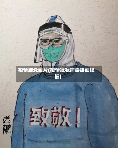 疫情肺炎画片(疫情冠状病毒绘画模板)-第2张图片