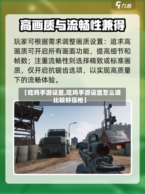 【吃鸡手游设置,吃鸡手游设置怎么调比较好压枪】-第2张图片