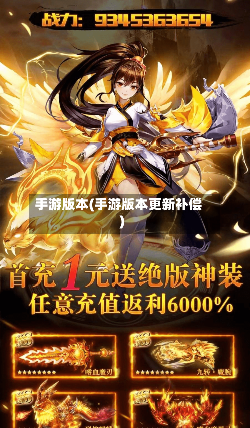 手游版本(手游版本更新补偿)