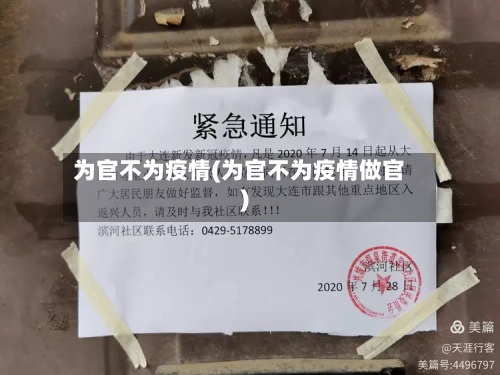 为官不为疫情(为官不为疫情做官)