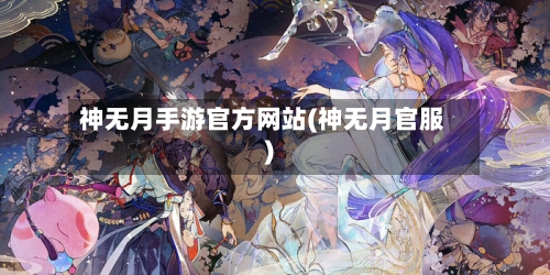 神无月手游官方网站(神无月官服)