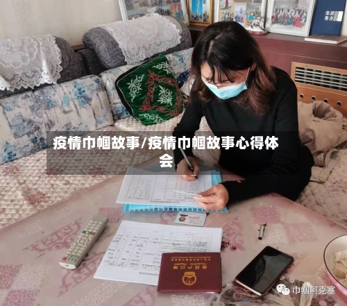 疫情巾帼故事/疫情巾帼故事心得体会