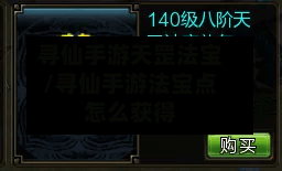 寻仙手游天罡法宝/寻仙手游法宝点怎么获得-第2张图片