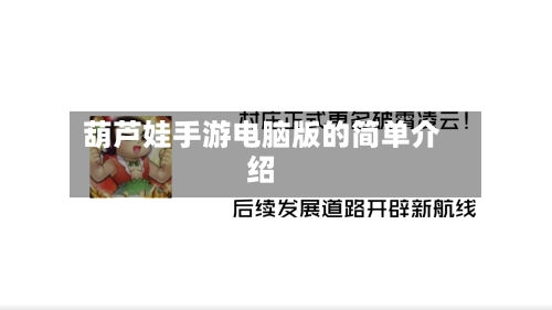 葫芦娃手游电脑版的简单介绍