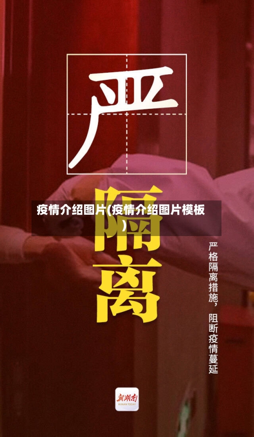 疫情介绍图片(疫情介绍图片模板)-第2张图片