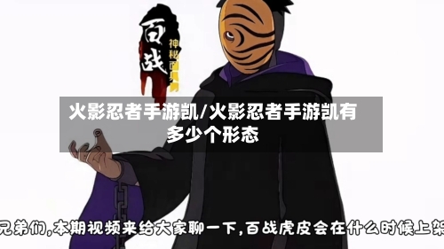 火影忍者手游凯/火影忍者手游凯有多少个形态-第2张图片