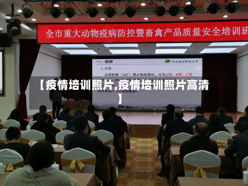 【疫情培训照片,疫情培训照片高清】-第2张图片
