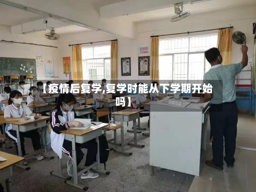 【疫情后复学,复学时能从下学期开始吗】-第2张图片