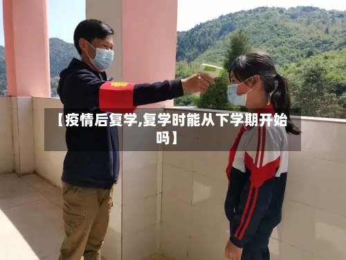 【疫情后复学,复学时能从下学期开始吗】-第3张图片
