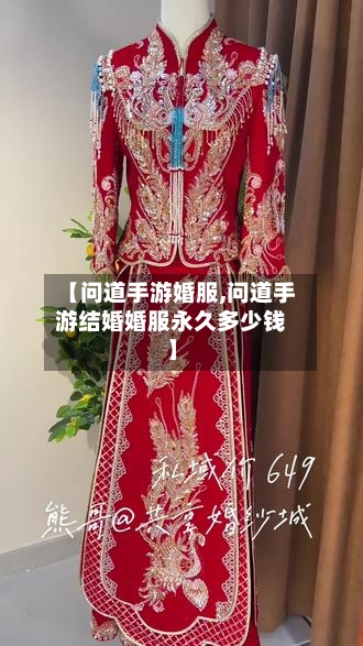【问道手游婚服,问道手游结婚婚服永久多少钱】