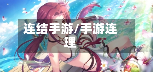 连结手游/手游连理-第2张图片