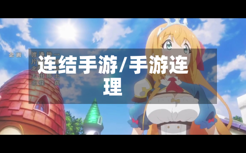 连结手游/手游连理