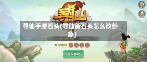 寻仙手游石头(寻仙新石头怎么改卦象)-第3张图片