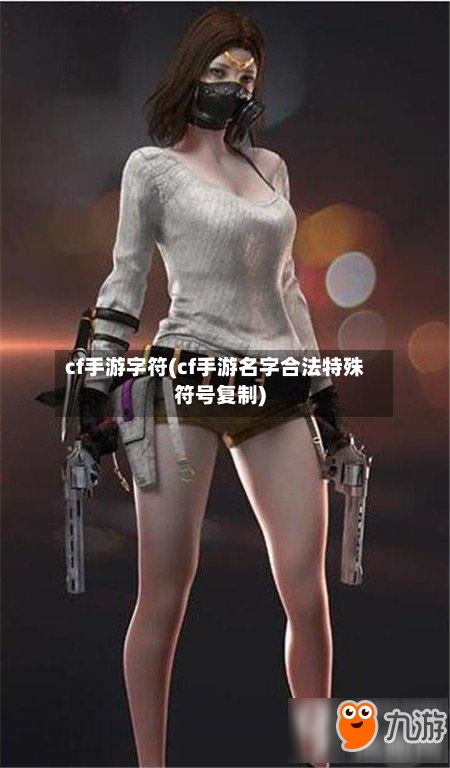 cf手游字符(cf手游名字合法特殊符号复制)-第3张图片