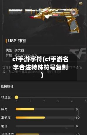 cf手游字符(cf手游名字合法特殊符号复制)-第2张图片