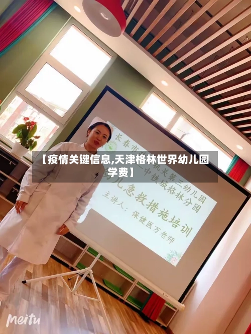 【疫情关键信息,天津格林世界幼儿园学费】-第2张图片