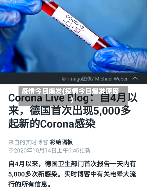 疫情今日爆发(疫情今日爆发原因)