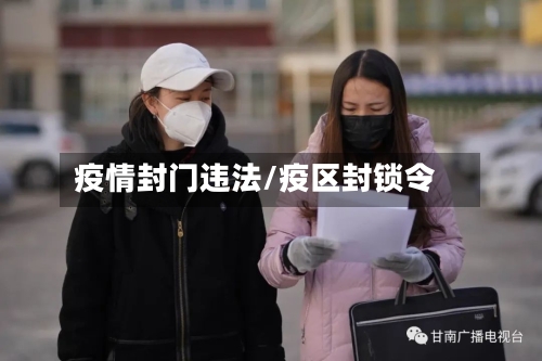 疫情封门违法/疫区封锁令