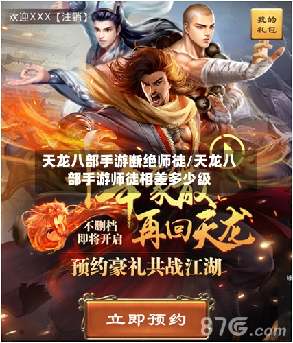 天龙八部手游断绝师徒/天龙八部手游师徒相差多少级-第2张图片