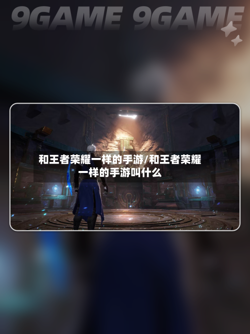 和王者荣耀一样的手游/和王者荣耀一样的手游叫什么-第2张图片