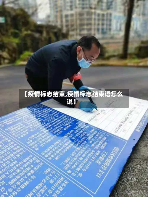 【疫情标志结束,疫情标志结束语怎么说】-第2张图片