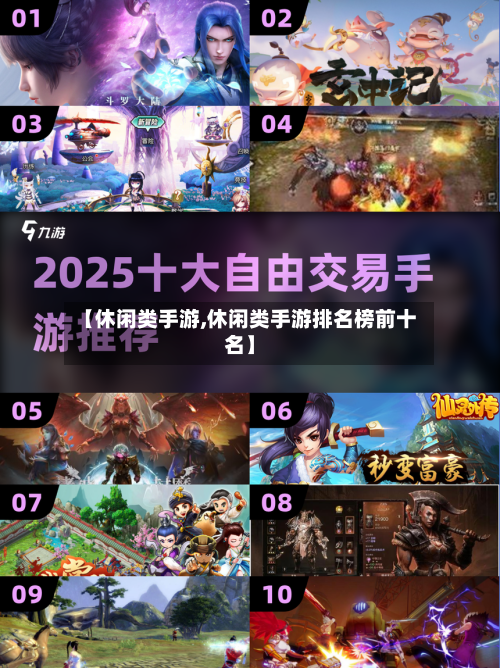 【休闲类手游,休闲类手游排名榜前十名】