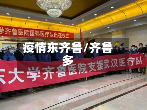 疫情东齐鲁/齐鲁多
