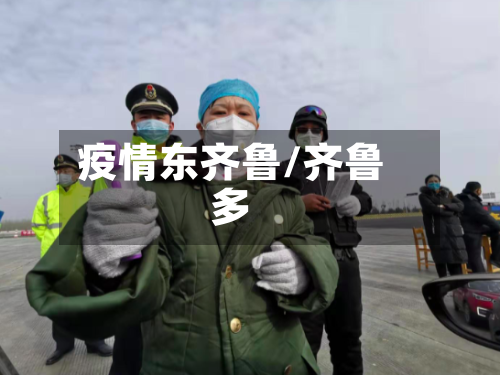 疫情东齐鲁/齐鲁多-第2张图片