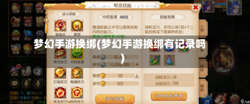 梦幻手游换绑(梦幻手游换绑有记录吗)