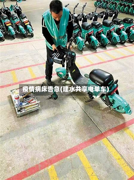 疫情病床告急(建水共享电单车)