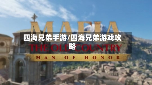 四海兄弟手游/四海兄弟游戏攻略-第2张图片