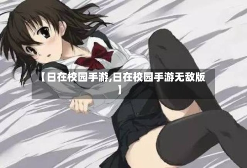 【日在校园手游,日在校园手游无敌版】-第2张图片