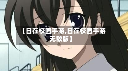【日在校园手游,日在校园手游无敌版】