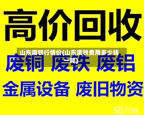 山东废铁行情价(山东废铁费用多少钱一吨)