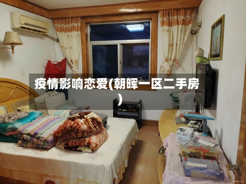 疫情影响恋爱(朝晖一区二手房)-第2张图片