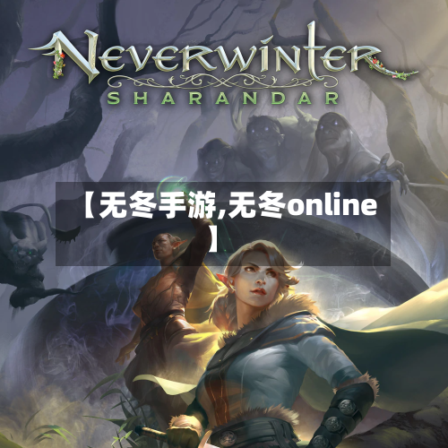【无冬手游,无冬online】
