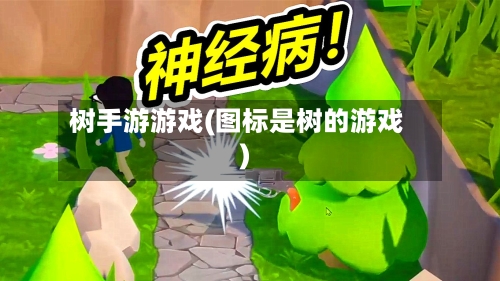 树手游游戏(图标是树的游戏)