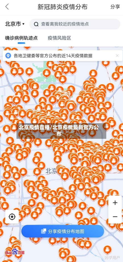 北京疫情直播/北京疫情最新官方公布