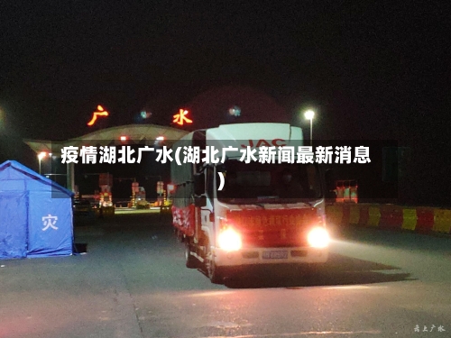 疫情湖北广水(湖北广水新闻最新消息)-第2张图片