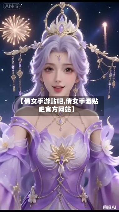【倩女手游贴吧,倩女手游贴吧官方网站】-第3张图片