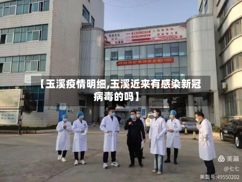 【玉溪疫情明细,玉溪近来有感染新冠病毒的吗】-第3张图片
