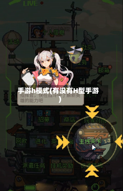 手游h模式(有没有H型手游)