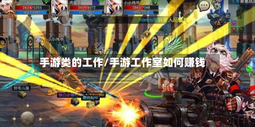 手游类的工作/手游工作室如何赚钱