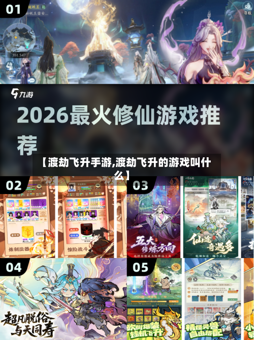 【渡劫飞升手游,渡劫飞升的游戏叫什么】