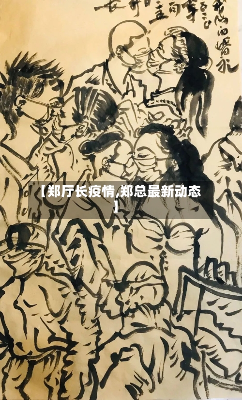 【郑厅长疫情,郑总最新动态】