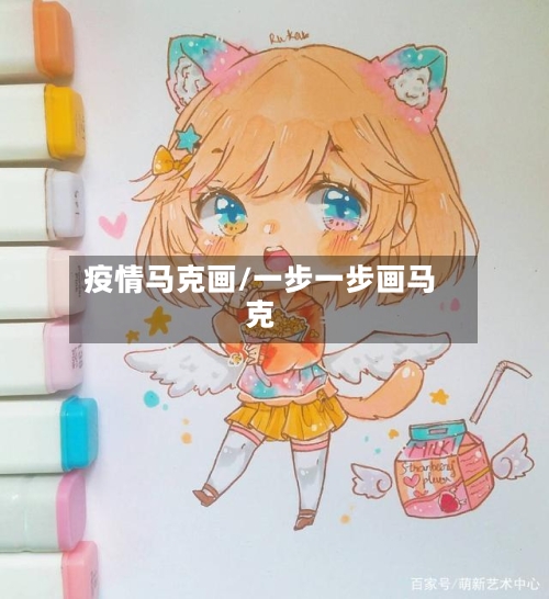 疫情马克画/一步一步画马克