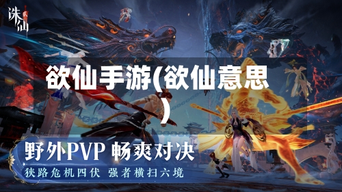欲仙手游(欲仙意思)