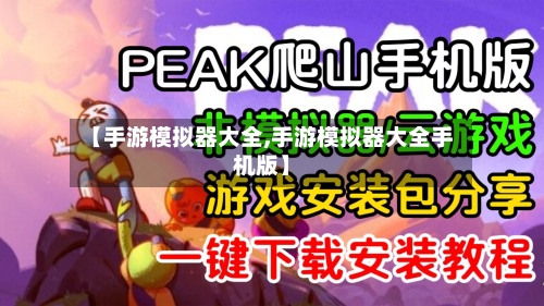 【手游模拟器大全,手游模拟器大全手机版】-第2张图片